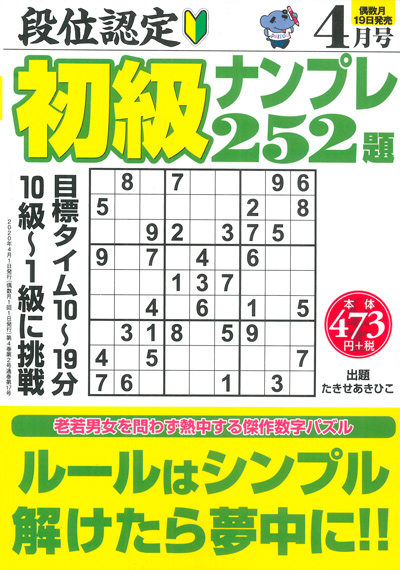 段位認定　初級ナンプレ252題　2019年8月号