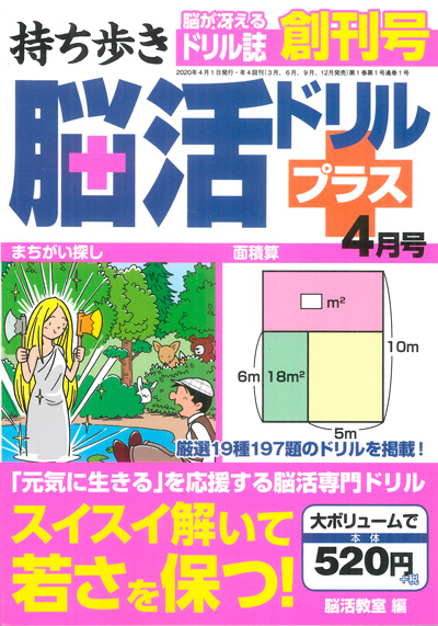 持ち歩き 脳活ドリルプラス 2020年4月号（創刊号）