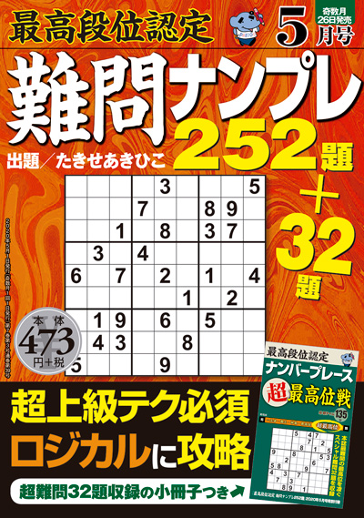 最高段位認定　難問ナンプレ252題