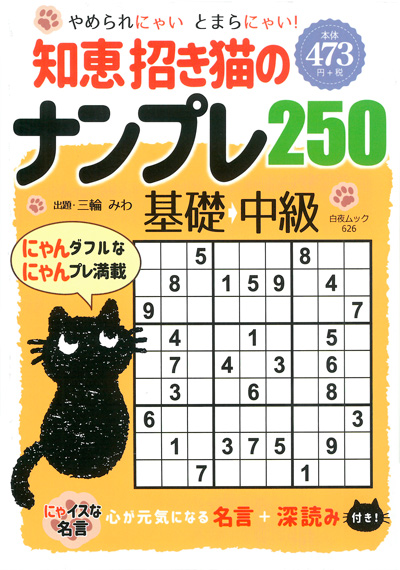 白夜ムック589 段位認定　超上級ナンプレ252題　傑作選vol.12