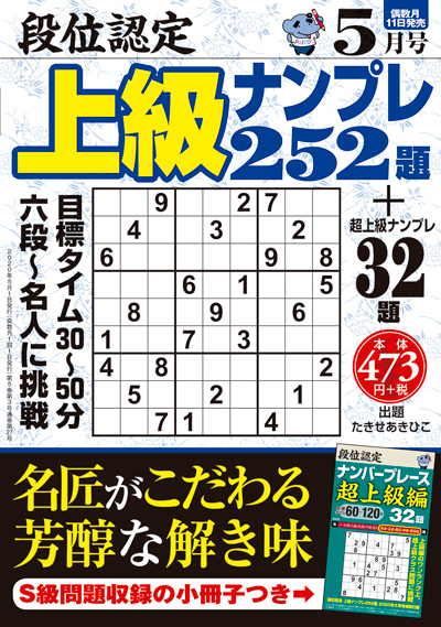 段位認定　上級ナンプレス252題