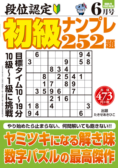 段位認定　初級ナンプレ252題　2019年8月号