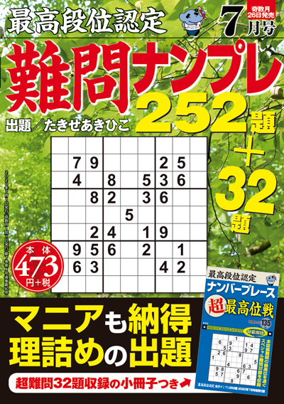 最高段位認定　難問ナンプレ252題