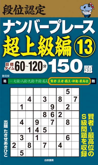 段位認定ナンバープレース超上級編⑨ 150題