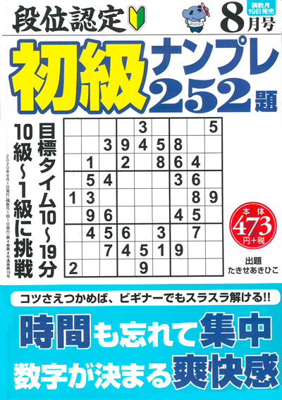 段位認定　初級ナンプレ252題　2019年8月号