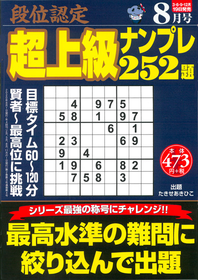 段位認定　上級ナンプレス252題