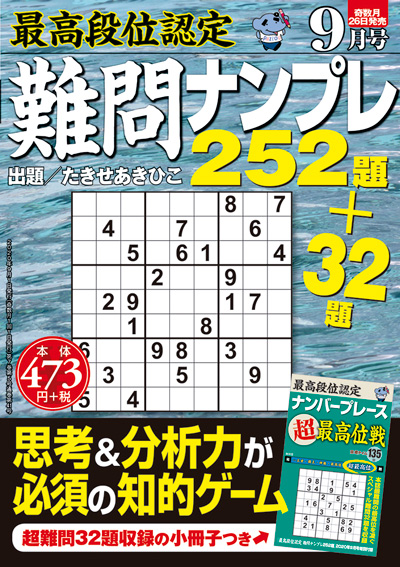 最高段位認定　難問ナンプレ252題