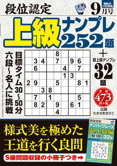 段位認定　上級ナンプレ 252題