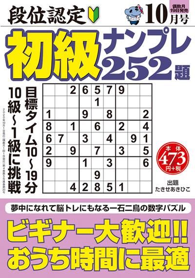 段位認定　初級ナンプレ252題　2019年8月号