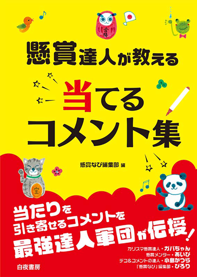 白夜ムック585 『懸賞 当てるコツ&裏ワザ100 Vol.2』