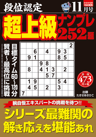 段位認定　上級ナンプレ 252題