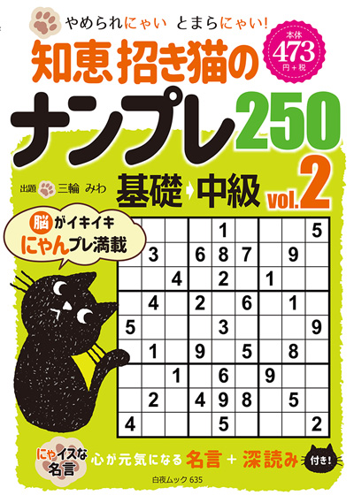 白夜ムック589 段位認定　超上級ナンプレ252題　傑作選vol.12