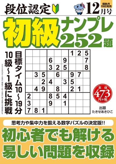 段位認定　初級ナンプレ252題　2019年8月号