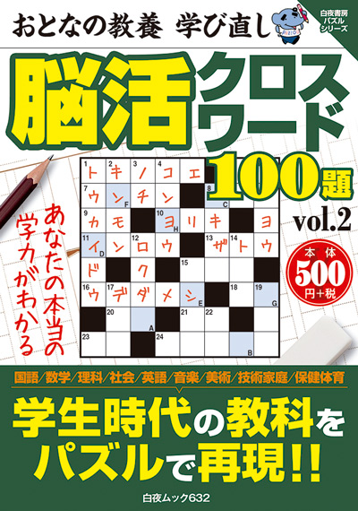 白夜ムック595『持ち歩き 脳活ドリルプラス vol.9』