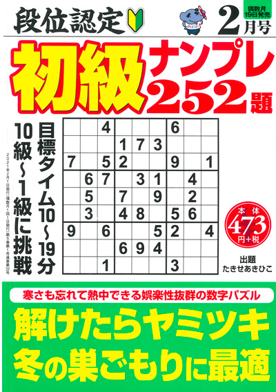 段位認定　初級ナンプレ252題　2019年8月号