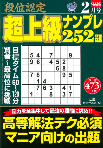 段位認定　上級ナンプレス252題