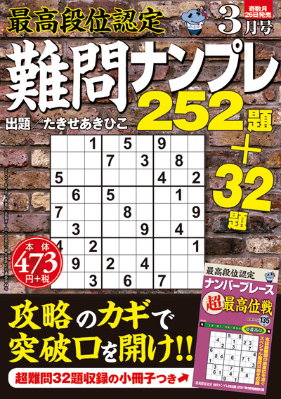 最高段位認定　難問ナンプレ252題