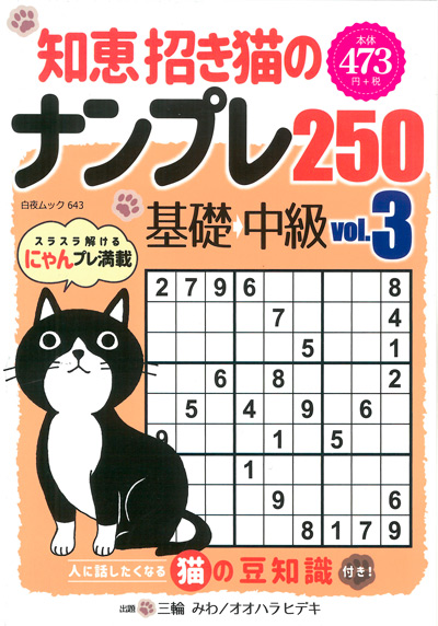 白夜ムック589 段位認定　超上級ナンプレ252題　傑作選vol.12