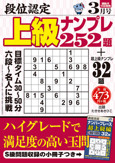 段位認定　上級ナンプレ 252題