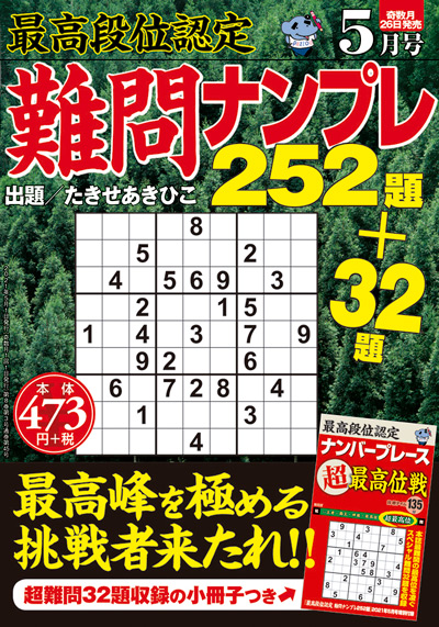 最高段位認定　難問ナンプレ252題