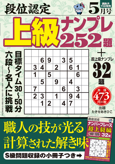 段位認定　上級ナンプレ 252題