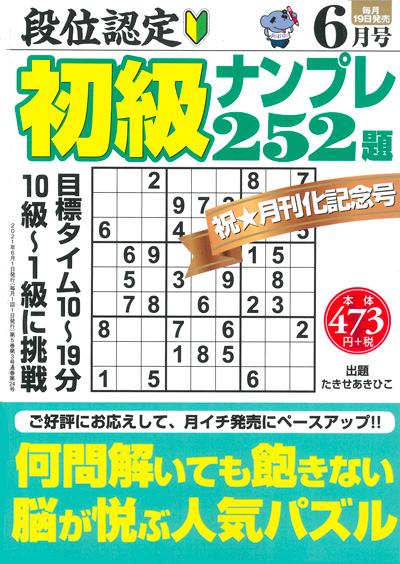 段位認定　初級ナンプレ252題　2019年8月号