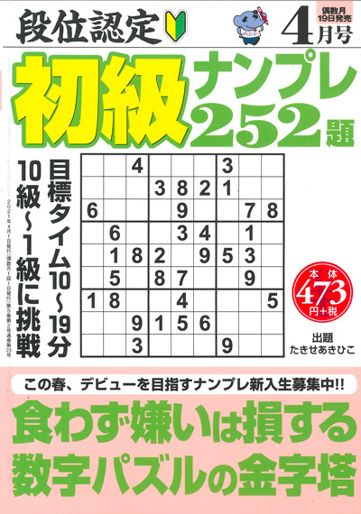 段位認定　初級ナンプレ252題　2019年8月号