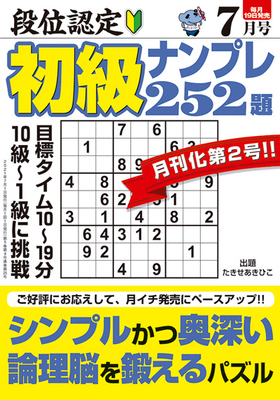 段位認定　初級ナンプレ252題　2019年8月号