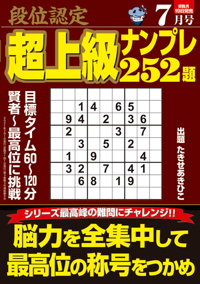 段位認定　上級ナンプレス252題