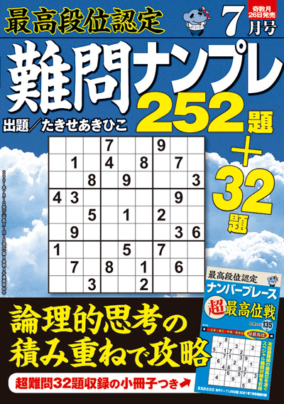 最高段位認定　難問ナンプレ252題