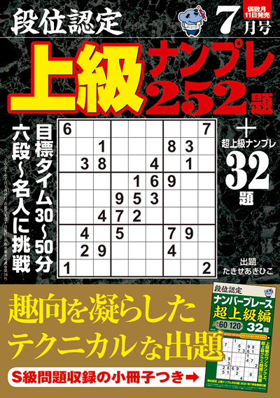 段位認定　上級ナンプレス252題