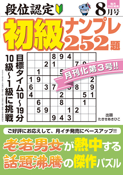 段位認定　初級ナンプレ252題　2019年8月号