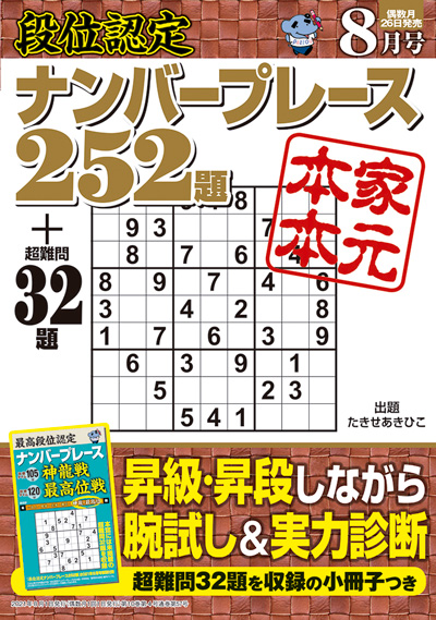 段位認定ナンバープレース252題