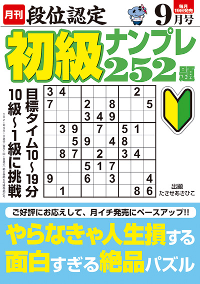 段位認定　初級ナンプレ252題　2019年8月号