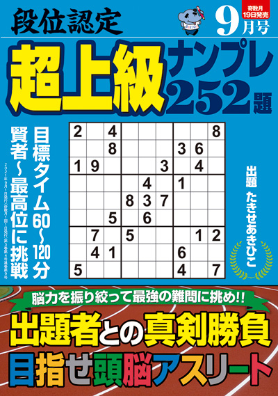 段位認定　上級ナンプレス252題