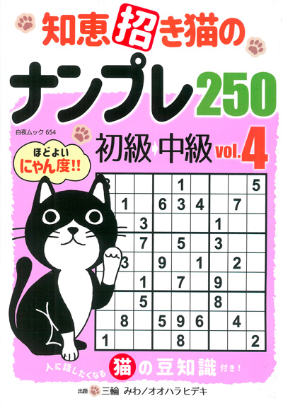 白夜ムック589 段位認定　超上級ナンプレ252題　傑作選vol.12