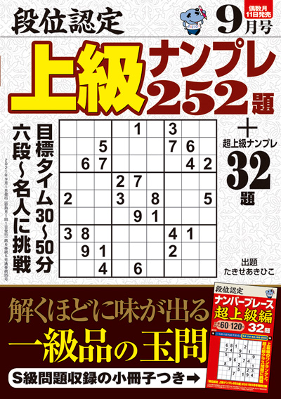 段位認定　上級ナンプレス252題