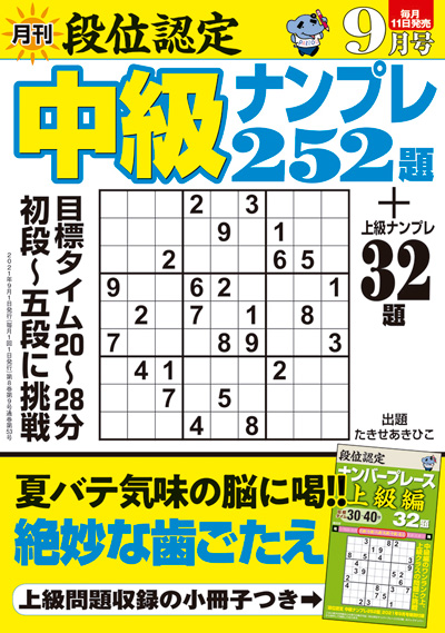 段位認定　中級ナンプレ 252題