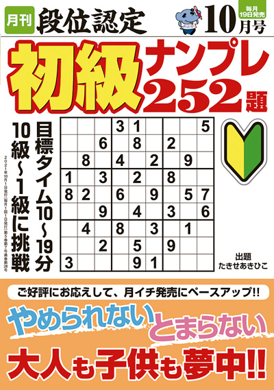 段位認定　初級ナンプレ252題　2019年8月号