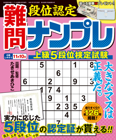 段位認定　中級ナンプレ 252題