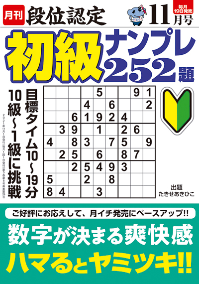 段位認定初級ナンプレ 252題