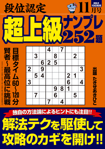 段位認定　上級ナンプレス252題