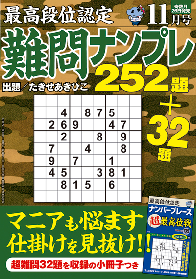 最高段位認定　難問ナンプレ252題