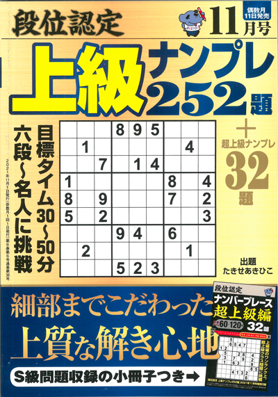 段位認定　上級ナンプレス252題