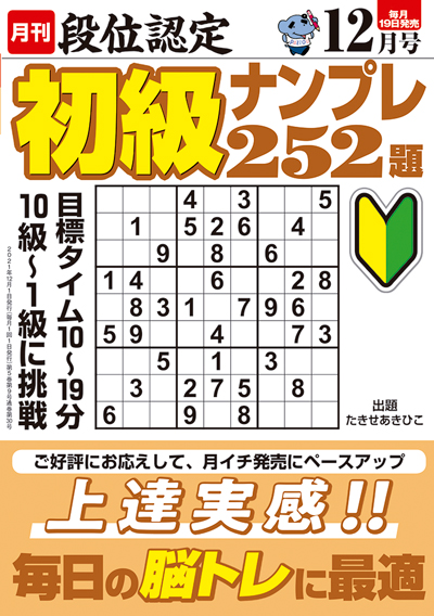 段位認定　初級ナンプレ252題　2019年8月号