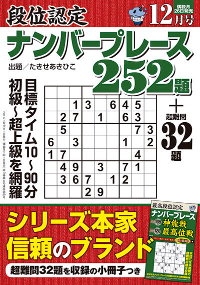 段位認定ナンバープレース252題