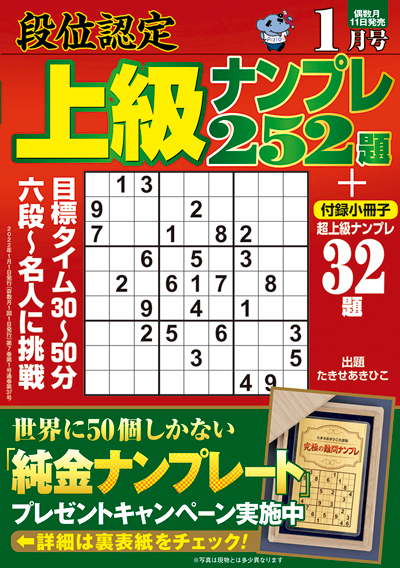 段位認定　上級ナンプレス252題