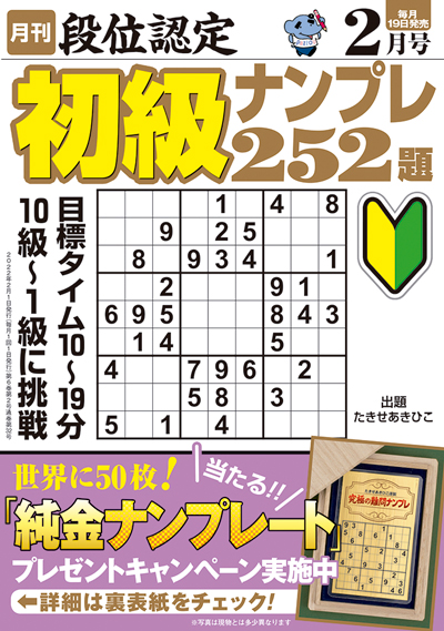 段位認定　初級ナンプレ252題　2019年8月号