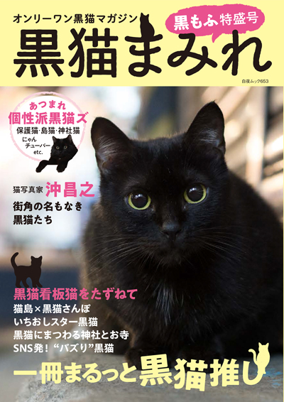 白夜ムック569　『黒猫マニアックス vol.2』