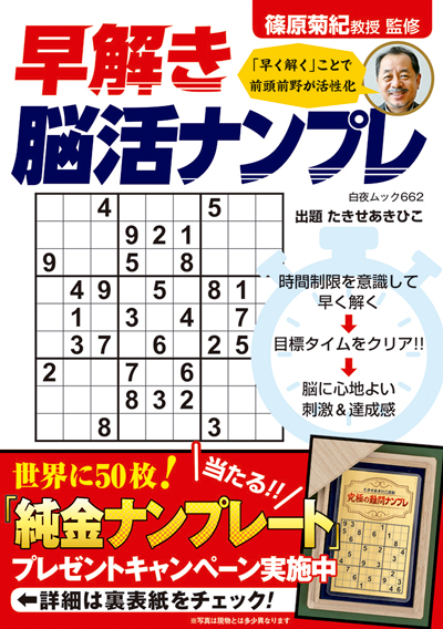 白夜ムック589 段位認定　超上級ナンプレ252題　傑作選vol.12